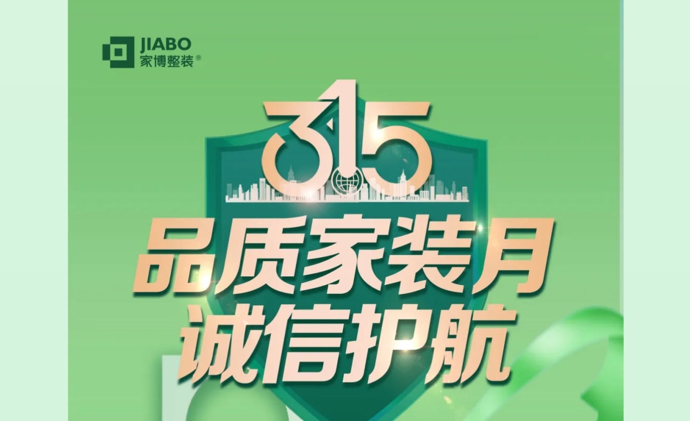 家博品質家裝月 | 誠信不止315，品質裝修每一天